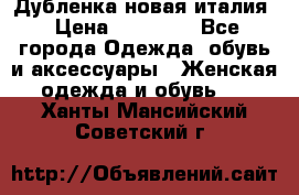 Дубленка новая италия › Цена ­ 15 000 - Все города Одежда, обувь и аксессуары » Женская одежда и обувь   . Ханты-Мансийский,Советский г.